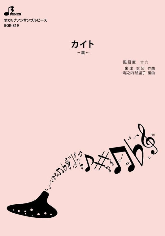 楽譜／カイト