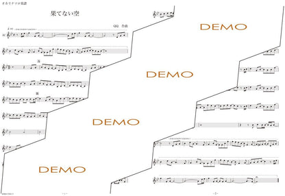 楽譜／果てない空