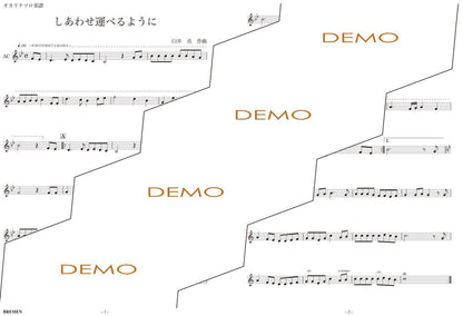 楽譜／しあわせ運べるように