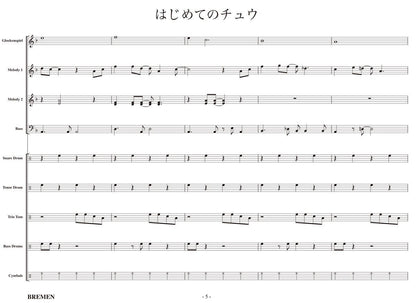 はじめてのチュウ