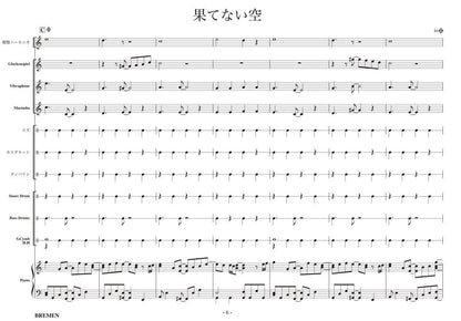 果てない空