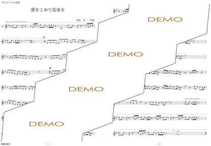 楽譜／愛をこめて花束を