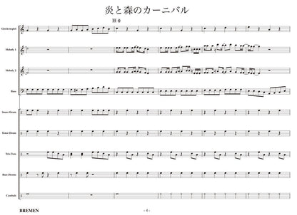 炎と森のカーニバル