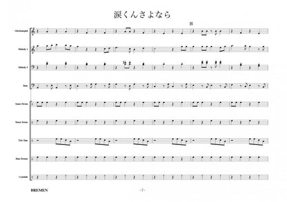 涙くんさよなら