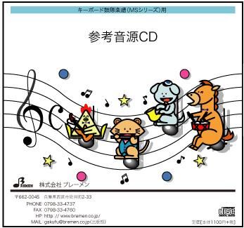 キーボード鼓隊楽譜 MS-218「夏祭り」用 参考音源CD