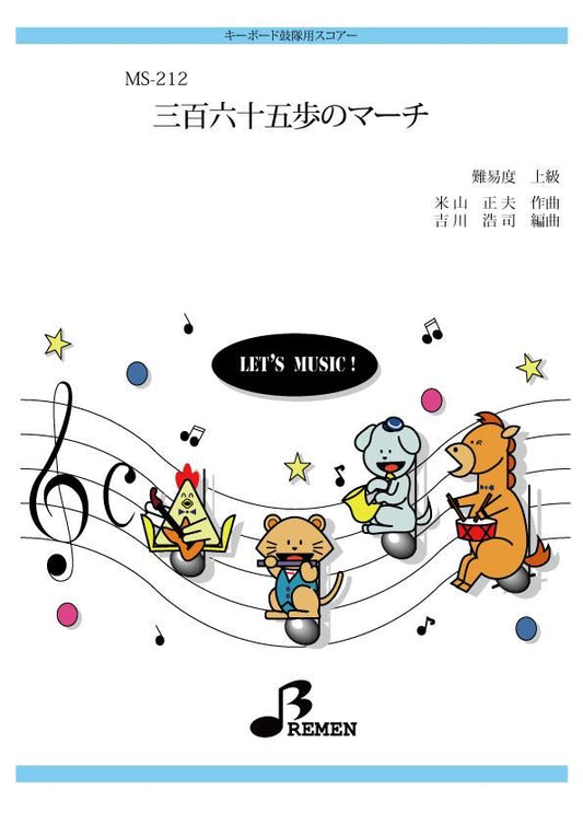 三百六十五歩のマーチ