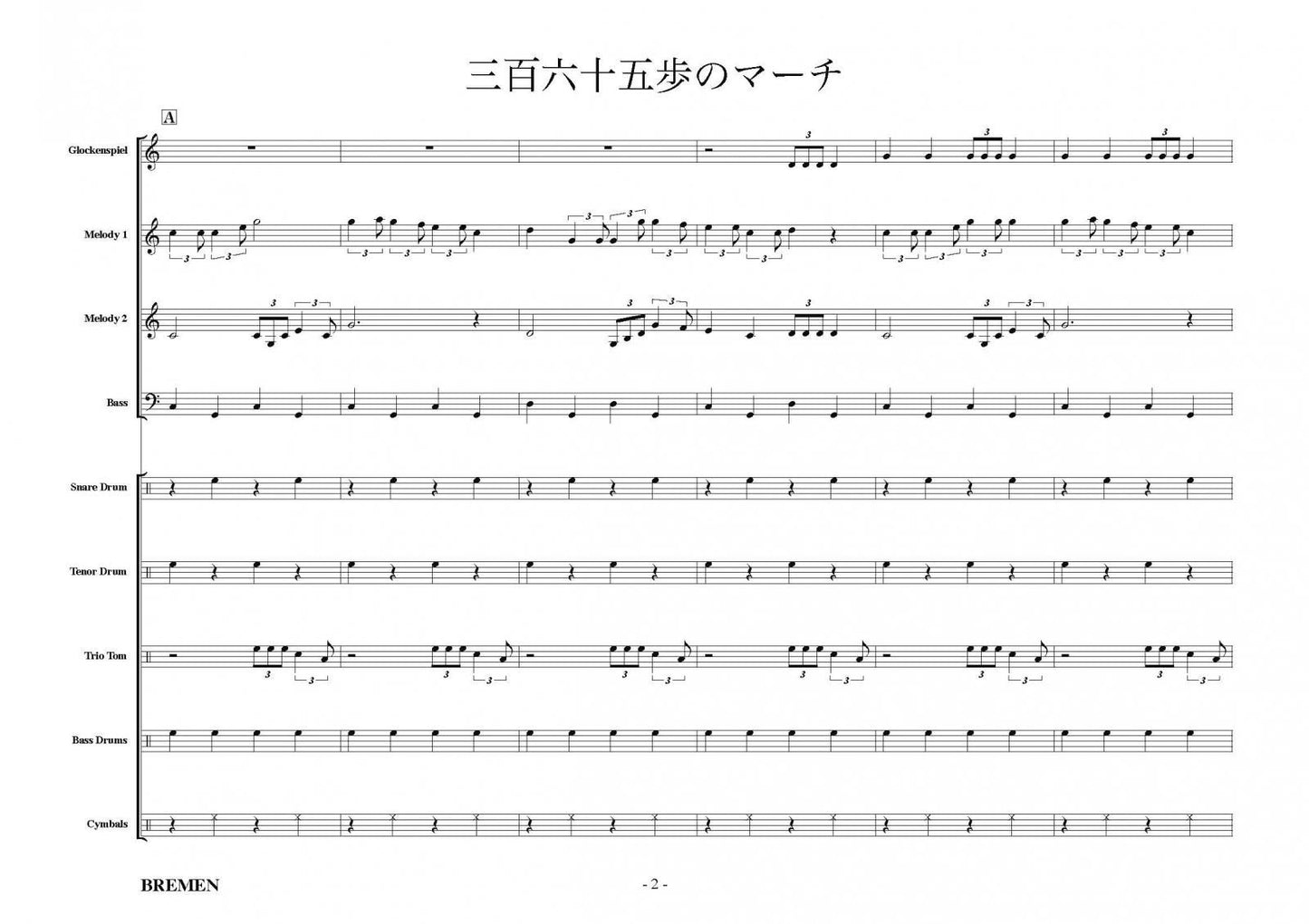 三百六十五歩のマーチ