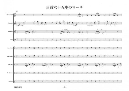 三百六十五歩のマーチ