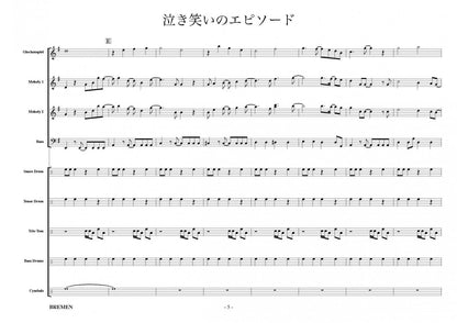 泣き笑いのエピソード