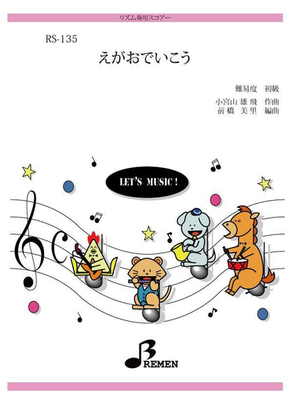 えがおでいこう