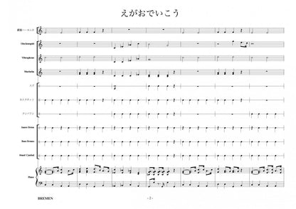 えがおでいこう