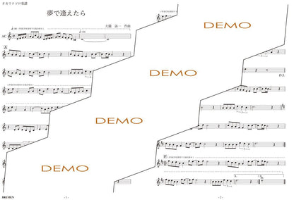 楽譜／夢で逢えたら