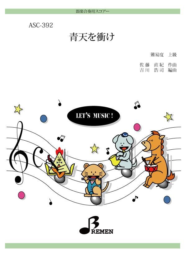 青天を衝け