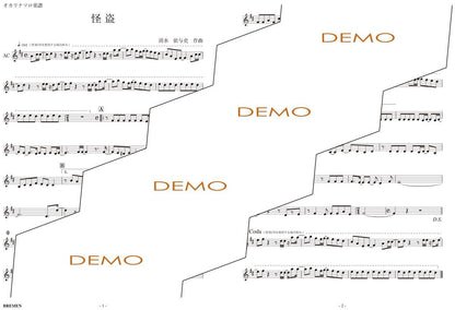 楽譜／怪盗