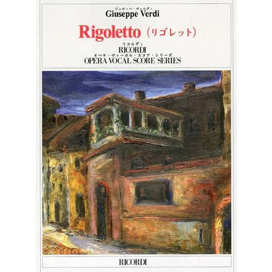 ヴェルディ：歌劇「リゴレット」