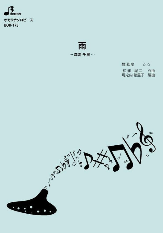 楽譜／雨