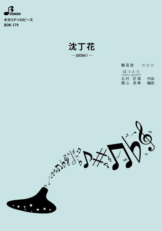 楽譜／沈丁花