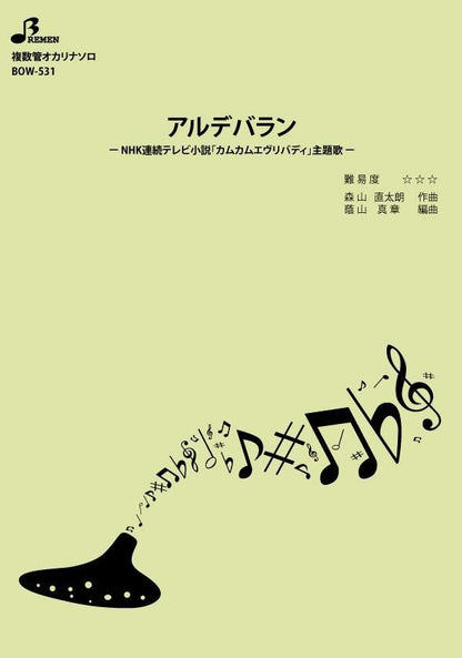 楽譜／アルデバラン
