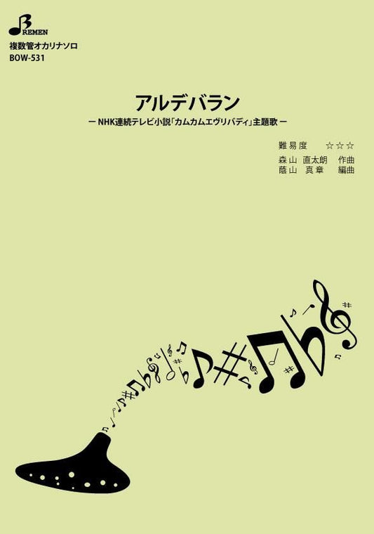 楽譜／アルデバラン