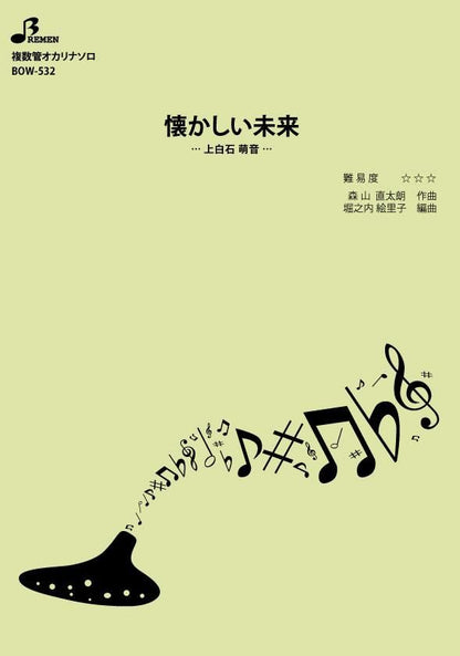 楽譜／懐かしい未来