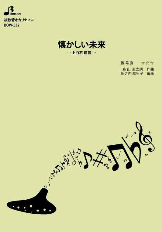 楽譜／懐かしい未来