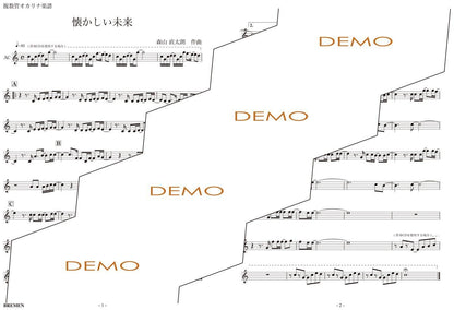 楽譜／懐かしい未来