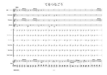 てをつなごう