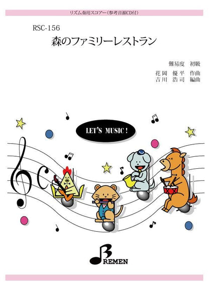 森のファミリーレストラン