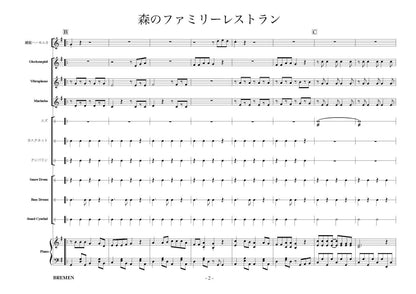森のファミリーレストラン