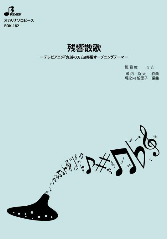 楽譜／残響散歌