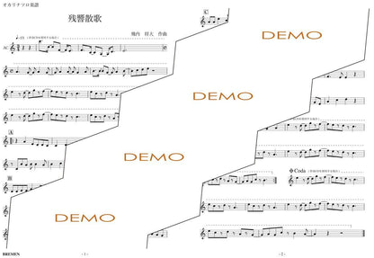 楽譜／残響散歌