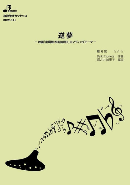 楽譜／逆夢
