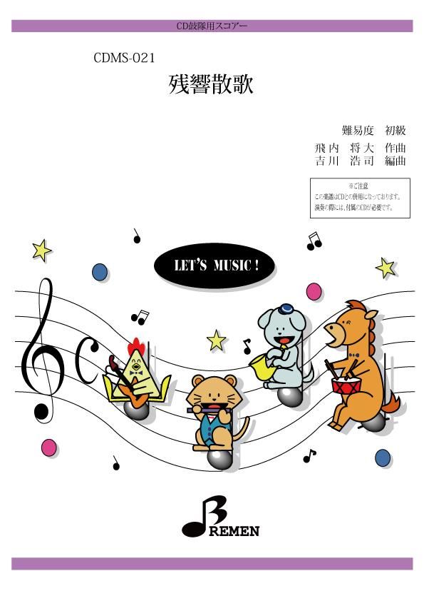 残響散歌