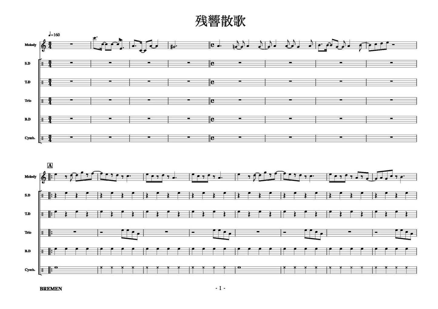 残響散歌
