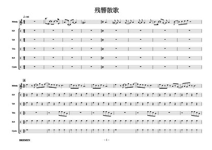 残響散歌