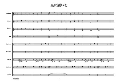 星に願いを
