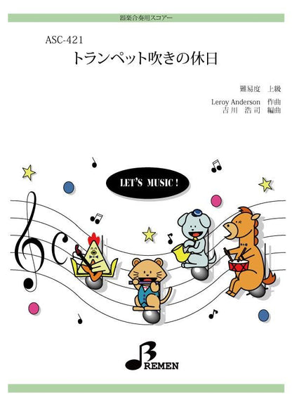 トランペット吹きの休日