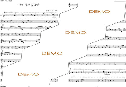 楽譜／空も飛べるはず