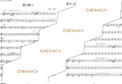 楽譜／愛は勝つ