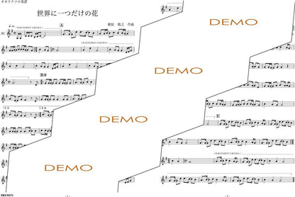 楽譜／世界に一つだけの花