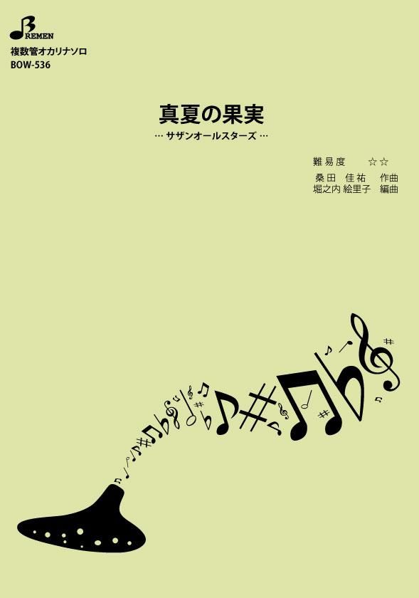 楽譜／真夏の果実