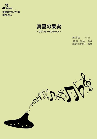 楽譜／真夏の果実