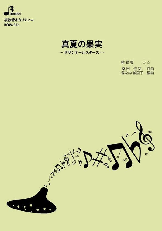 楽譜／真夏の果実