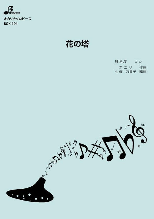楽譜／花の塔