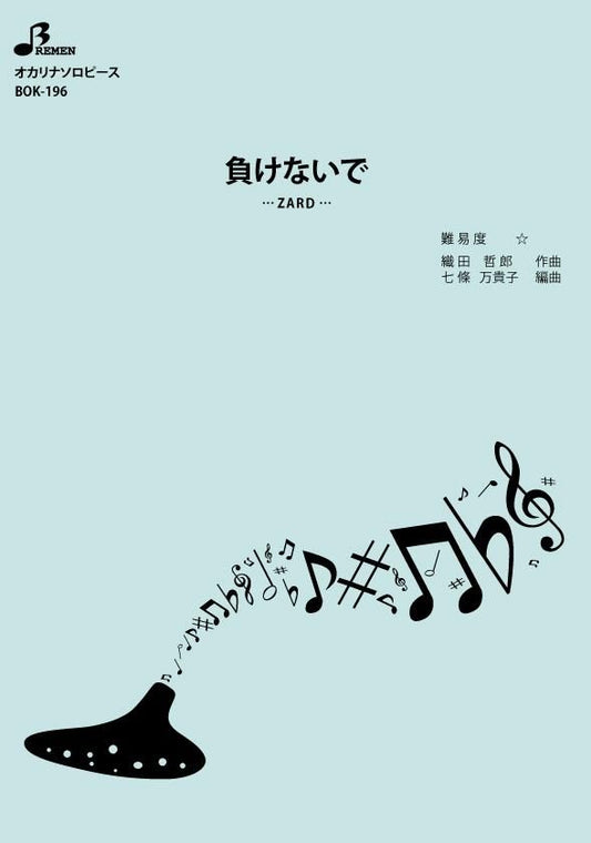 楽譜／負けないで