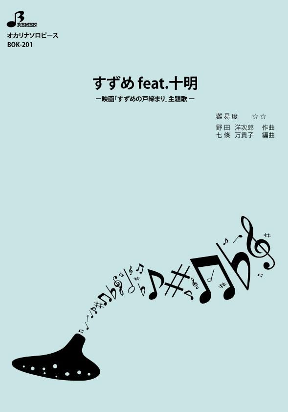 楽譜／すずめ feat.十明