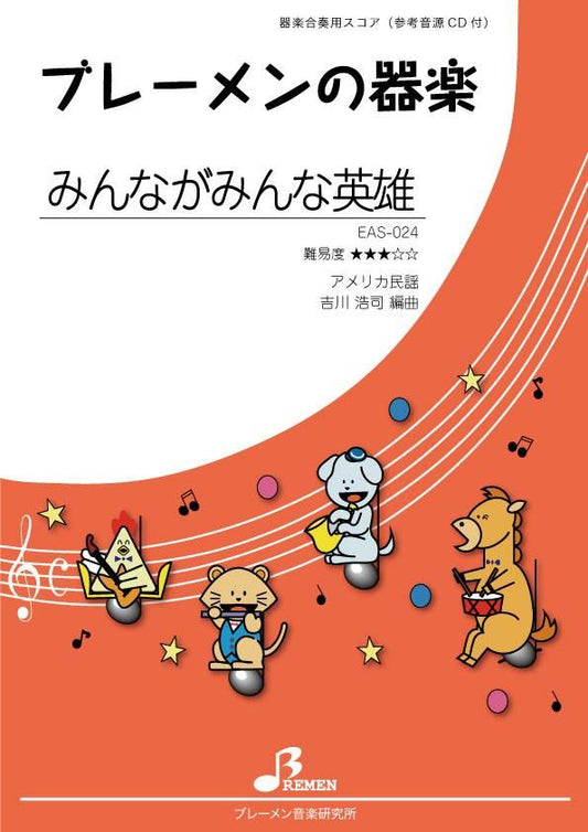 みんながみんな英雄