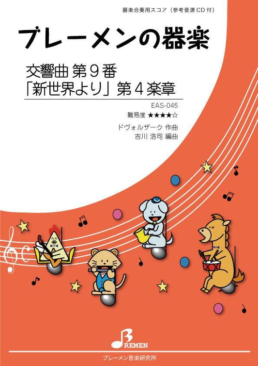 交響曲 第9番 「新世界より」 第4楽章