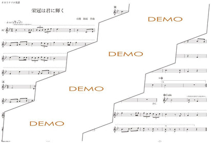楽譜／栄冠は君に輝く