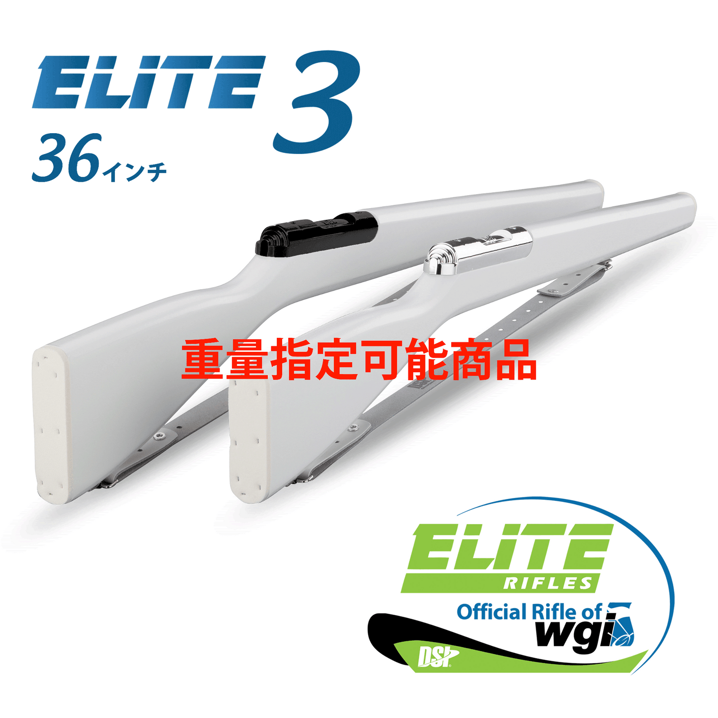 ELITE 3 RIFLES（エリート3ライフル36インチ）／重量指定可